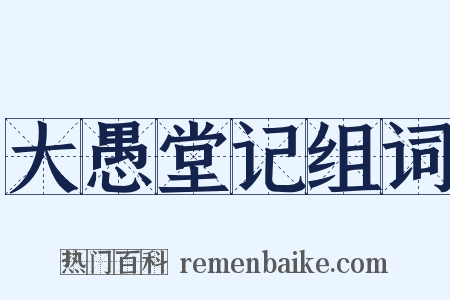 大愚堂记组词是什么意思的图片